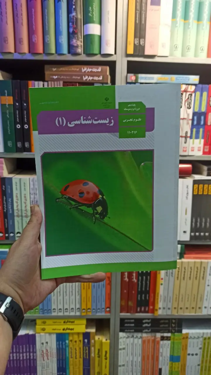 کتاب درسی زیست شناسی دهم تجربی - بانک کتاب ماندگار-قیمت-خرید-کتاب-کمک-درسی-کنکور-دانشگاهی