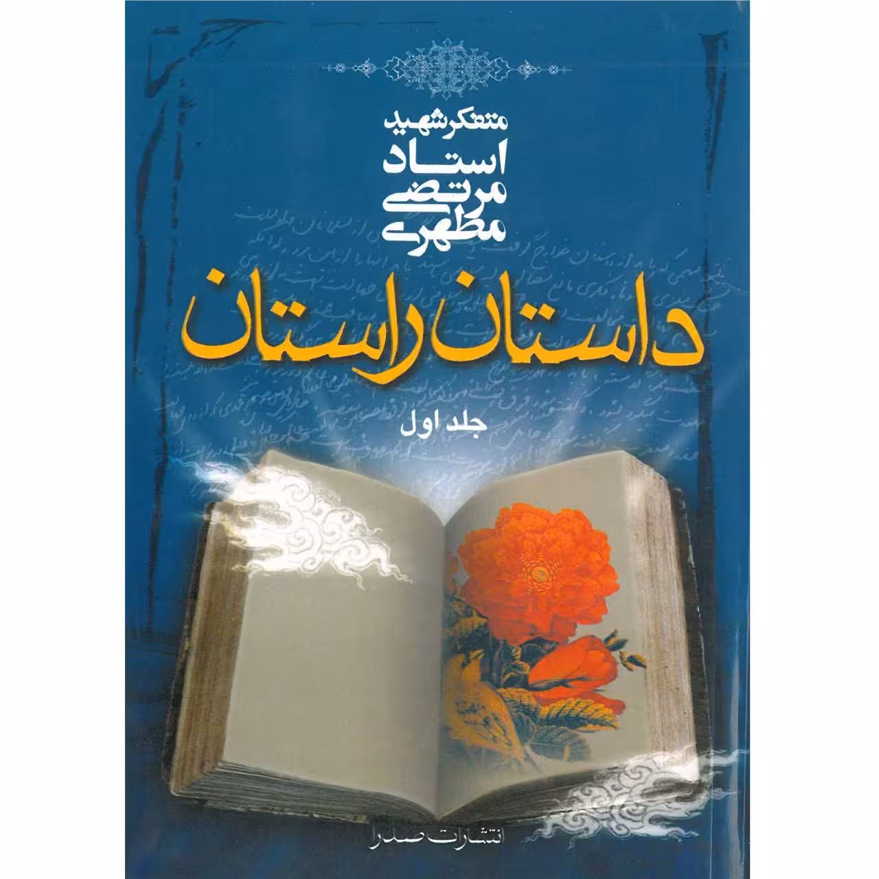 کتاب داستان راستان اثر مرتضی مطهری - جلد اول