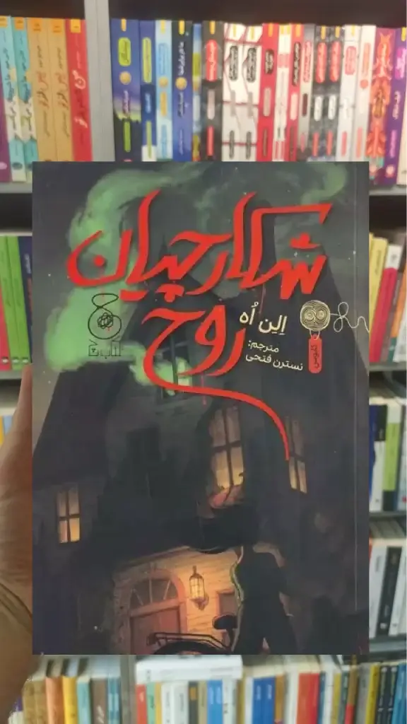شکارچیان روح چشمه - بانک کتاب ماندگار-قیمت-خرید-کتاب-کمک-درسی-کنکور-دانشگاهی