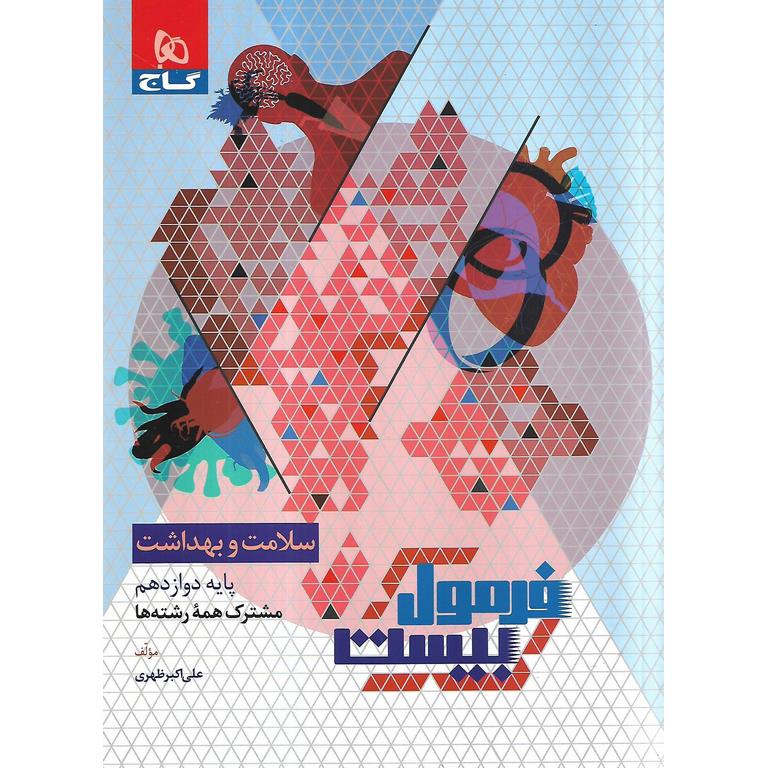 فرمول بیست سلامت و بهداشت دوازدهم گاج