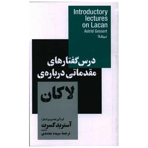 کتاب درس گفتارهای مقدماتی درباره لاکان اثر آسترید گسرت