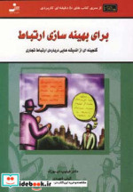 قیمت و خرید کتاب برای بهینه سازی ارتباط | ایده بوک