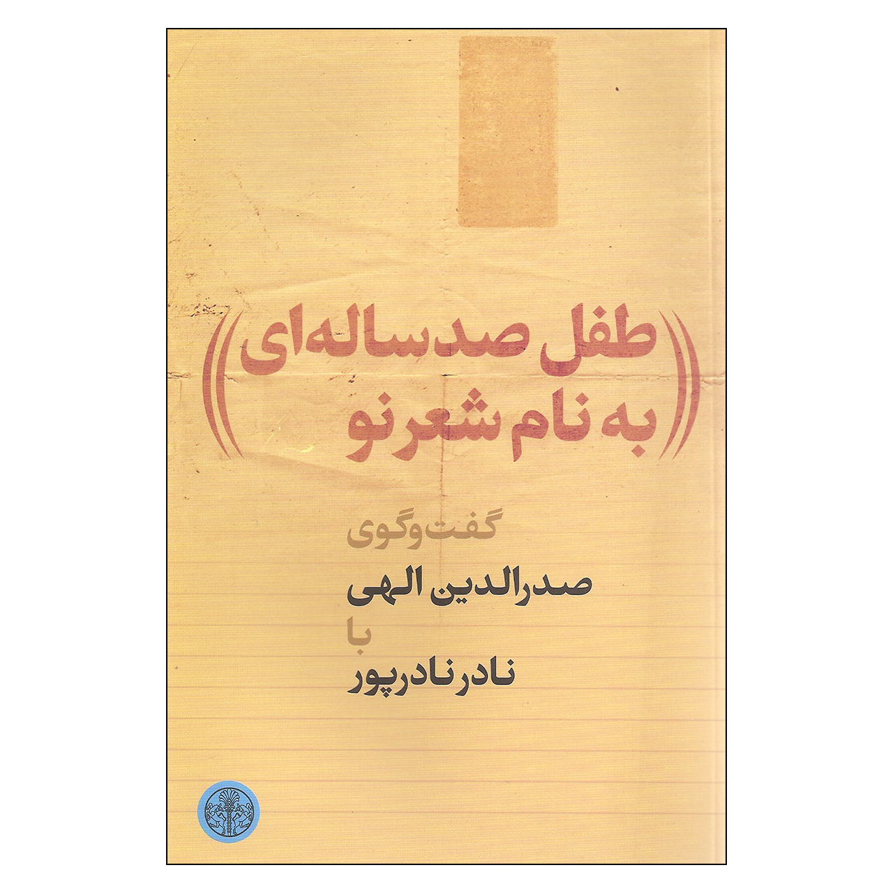 کتاب طفل صد ساله ای به نام شعر نو اثر نادر نادرپور انتشارات کتاب پارسه