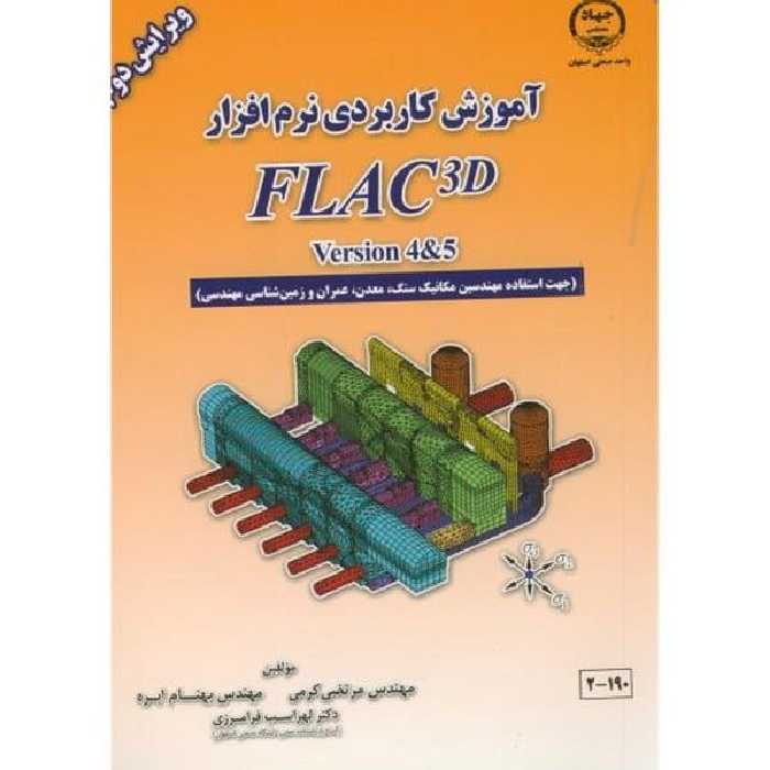 آموزش کاربردی نرم افزارکرمی FLAC 3D - کتاب‌فروشی کوچه کتاب