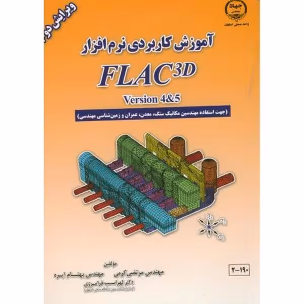 آموزش کاربردی نرم افزارکرمی FLAC 3D - کتاب‌فروشی کوچه کتاب