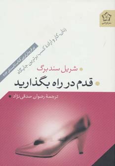 قدم در راه بگذارید (زنان،کار و اراده کسب برترین جایگاه) - ناشربوک | خرید آنلاین کتاب