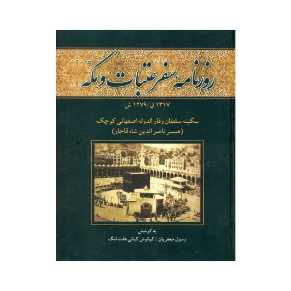 روزنامه سفر عتبات و مکه: 1317 ق_1279ش