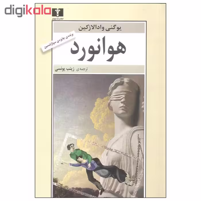 کتاب هوانورد اثر یوگنی وادالازکین نشر نیلوفر