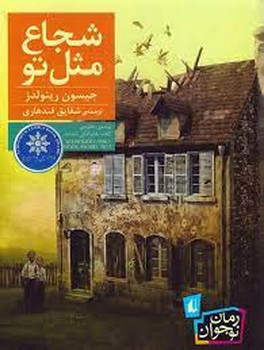 شجاع مثل تو | مرکز فرهنگی آبی