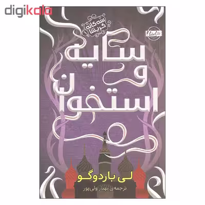 کتاب سایه و استخوان اثر لی باردوگو انتشارات امضا