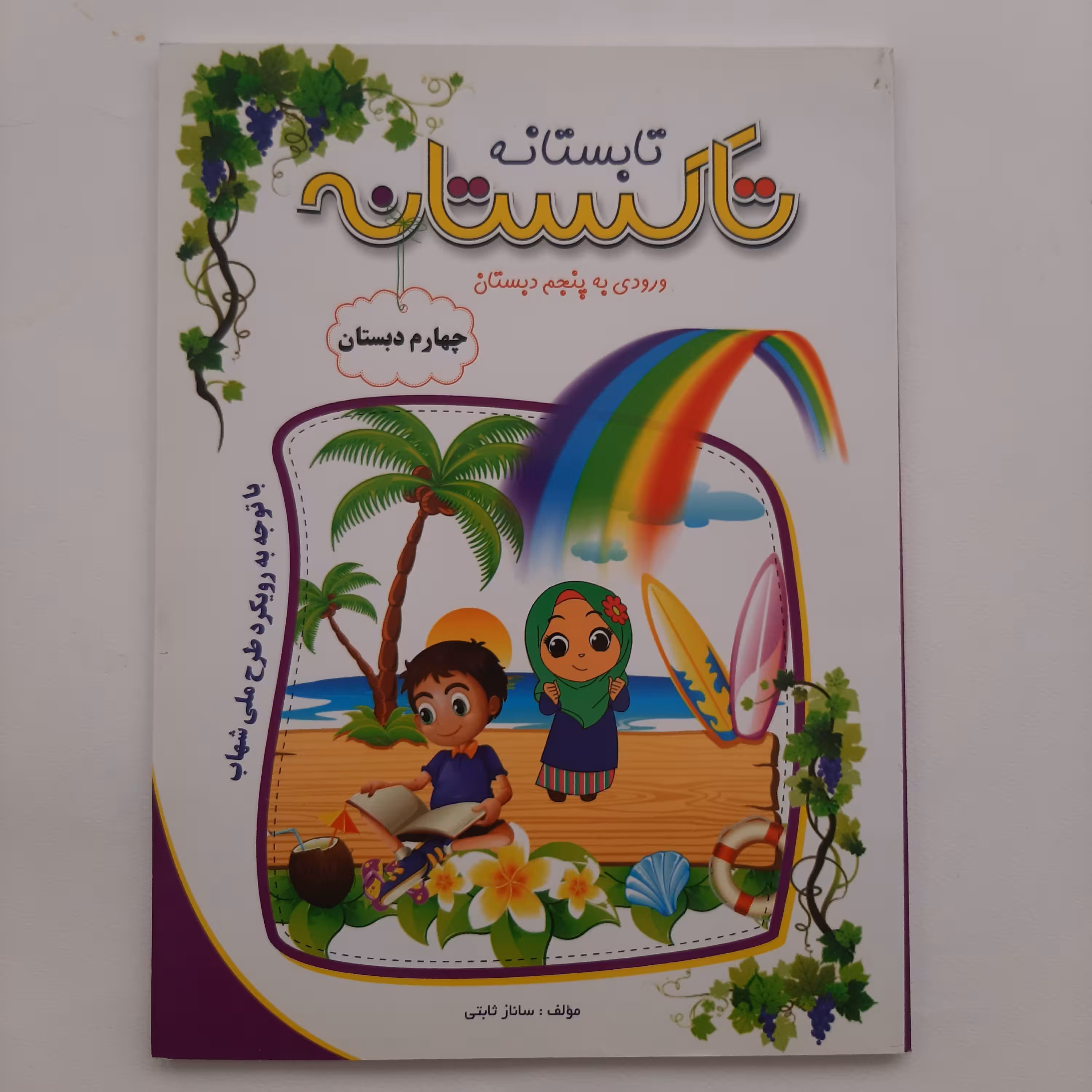 کتاب کار  تاکستانه پایه سوم برای ورودی پایه چهارم