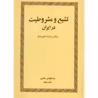 کتاب تشیع و مشروطیت در ایران اثر عبدالهادی حائری
