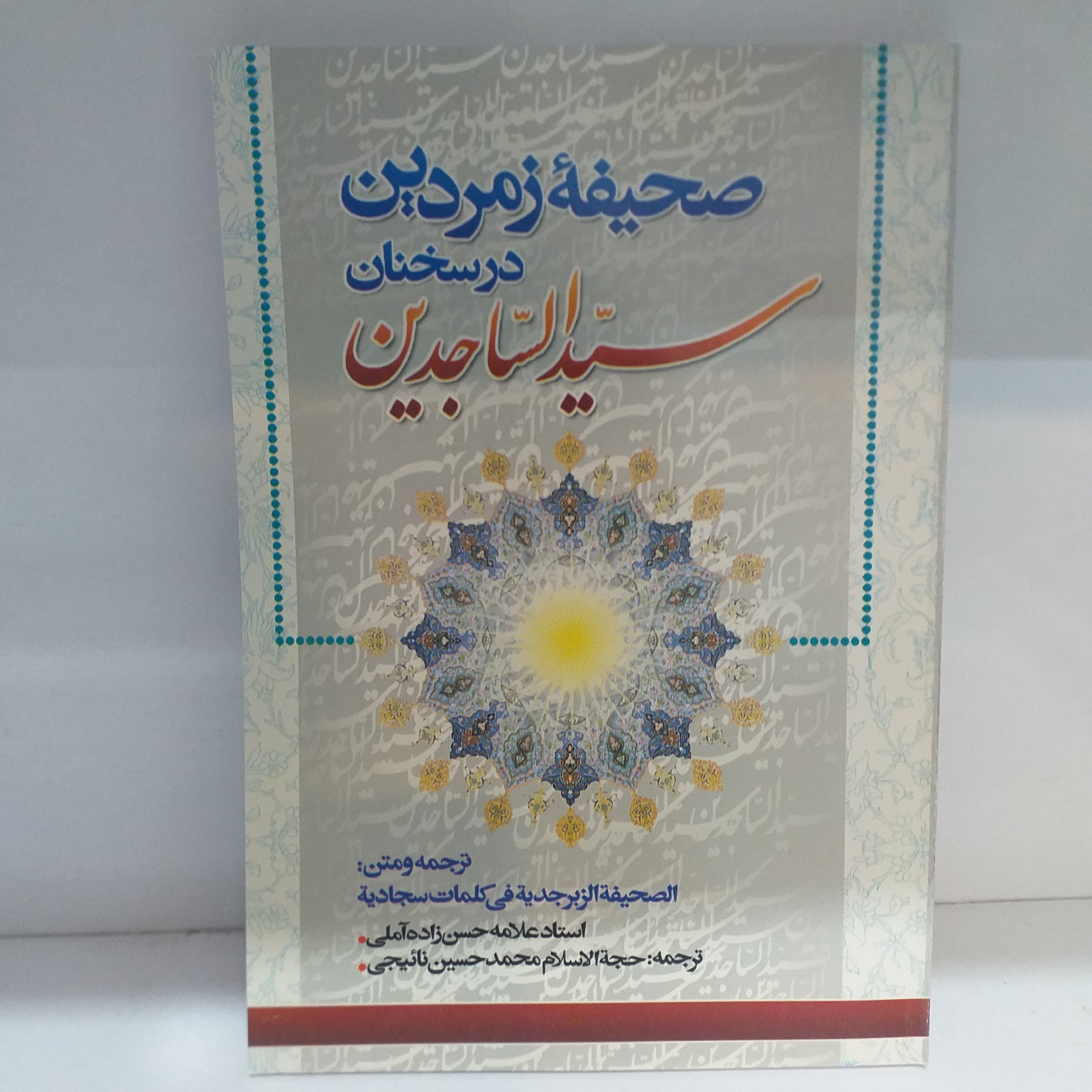 صحیفه زمردین جلد نرم