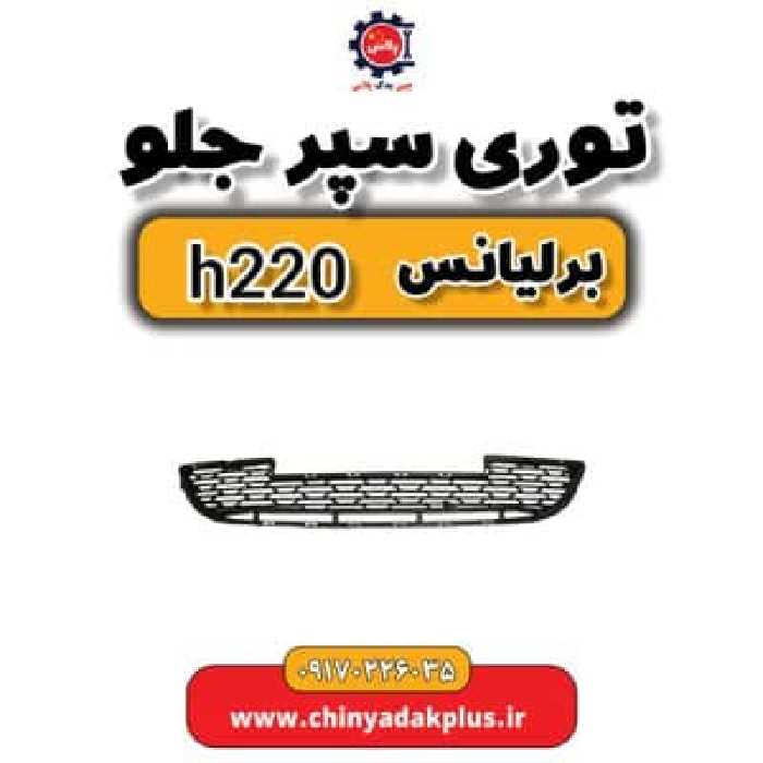 توری سپر جلو برلیانس H220