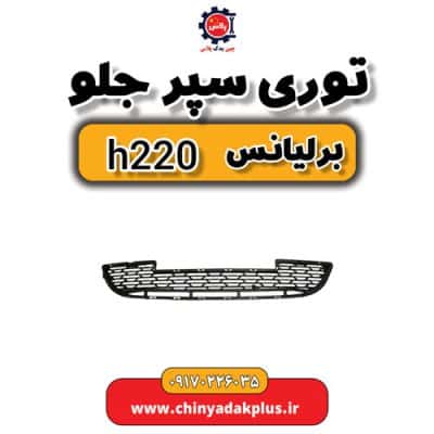 توری سپر جلو برلیانس H220