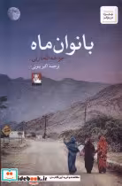 قیمت و خرید کتاب بانوان ماه مهراندیش اثر جوخه الحارثی | ایده بوک