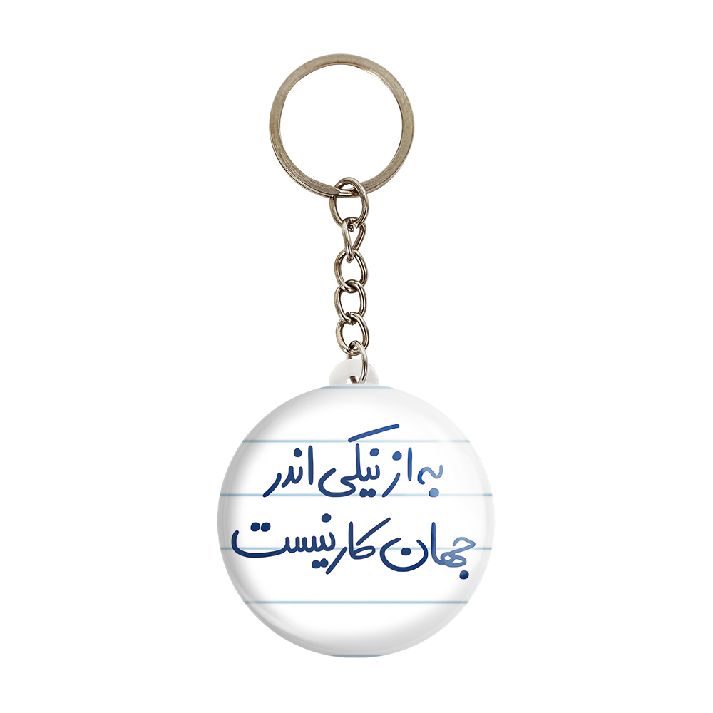 جاکلیدی خندالو طرح به از نیکی اندر جهان کار نیست کد 5750