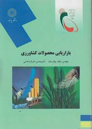 بازاریابی محصولات کشاورزی ( بابک پیکرستان – محسن شوکت فدایی )