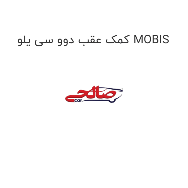 کمک عقب دوو سی یلو MOBIS