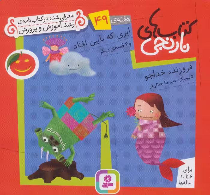 کتاب های نارنجی،هفته ی49 (ابری که پایین افتاد و 6 قصه ی دیگر)،(گلاسه) - ناشربوک | خرید آنلاین کتاب