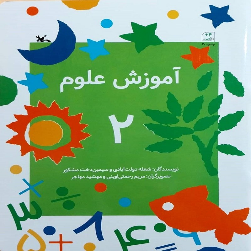 کتاب آموزش علوم 2 انتشارات کانون پرورش فکری کودکان و نوجوانان