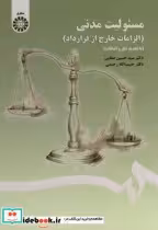 قیمت و خرید کتاب مسئولیت مدنی الزامات خارج از قرارداد | ایده بوک