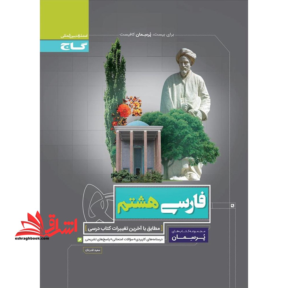 فارسی هشتم (پرسمان) گاج درسنامه های کاربردی   سوالات امتحانی   پاسخ های تشریحی - فروشگاه کتاب اشراق