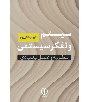 کتاب سیستم و تفکر سیستمی