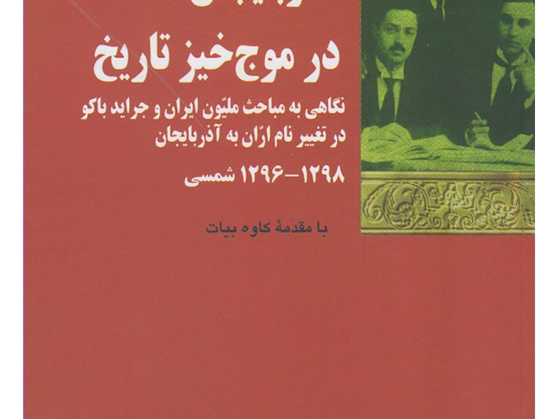 آذربایجان در موجخیز تاریخ: نگاهی به مباحث ملیون ایران و جراید باکو در تغییر نام اران به آذربایجان
