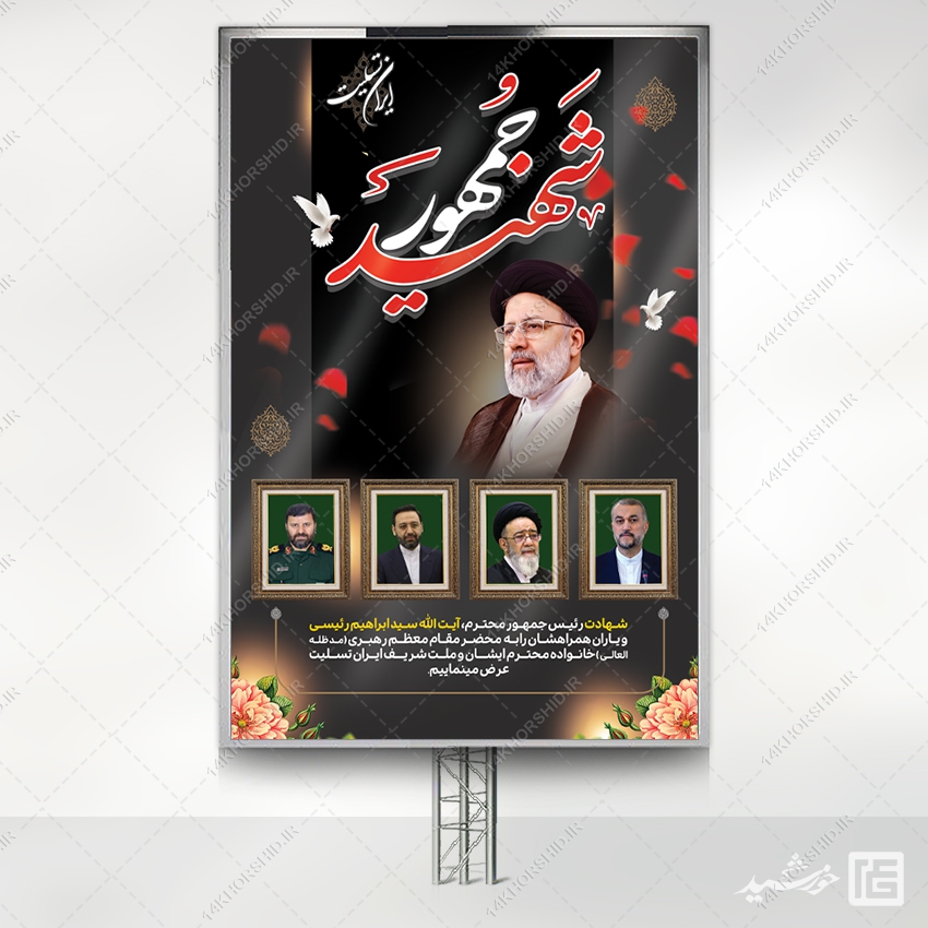 طرح بنر تسلیت شهادت سید ابراهیم رئیسی لایه باز