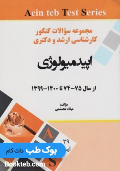 مجموعه سوالات کنکور کارشناسی ارشد و دکتری اپیدمیولوژی از 74 تا 1400