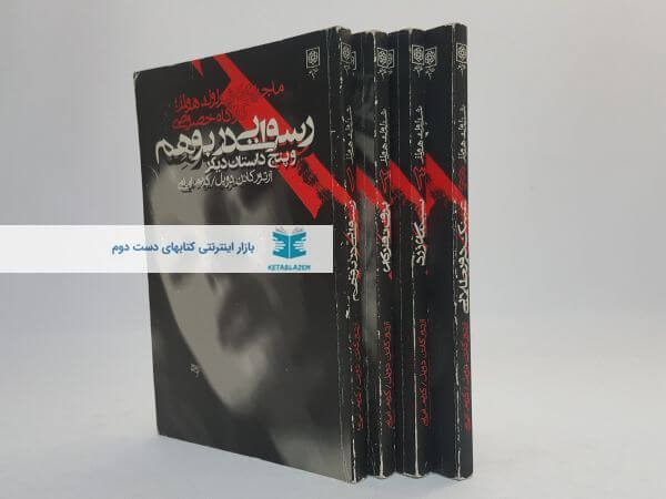 ماجراهای شرلوک هلمز:کارآگاه خصوصی (4 جلدی)