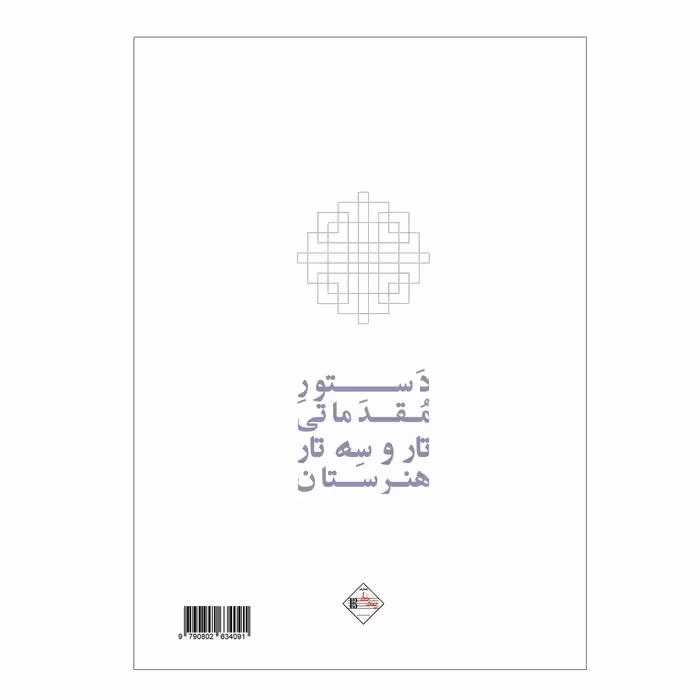 کتاب دستور مقدماتی تار و سه تار هنرستان موسیقی اثر روح الله خالقی انتشارات پنج خط جلد 1و2