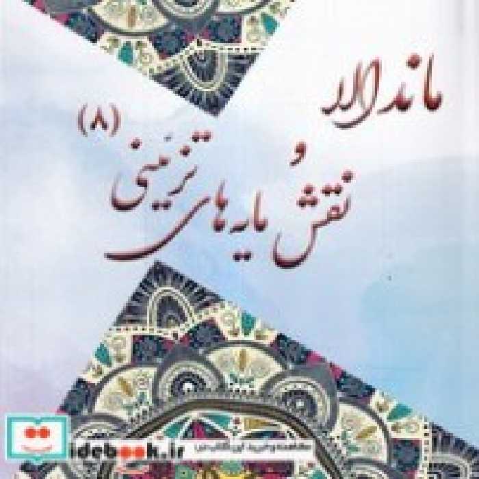 خرید کتاب ماندالا و نقش مایه های تزئینی 8 قطع خشتی بزرگ | ایده بوک