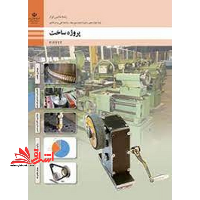 *پرینت سیاه و سفید* حیطه تخصصی آزمون استخدامی آموزش و پرورش عنوان شغل حیطه تخصصی هنر آموز ماشین ابزار شایستگی های فنی کارگاهی ماشین ابزار پروژه ساخت - فروشگاه کتاب اشراق