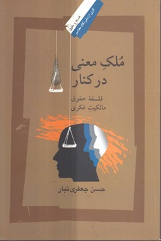 خرید کتاب ملک معنی در کنار؛ فلسفه حقوق مالکیت فکری — کتابسرای طه