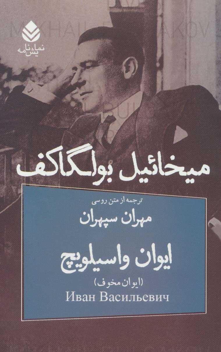 ایوان واسیلویچ (نمایش نامه) - ناشربوک | خرید آنلاین کتاب