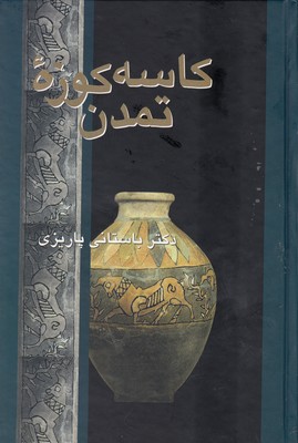 کاسه کوزه تمدن