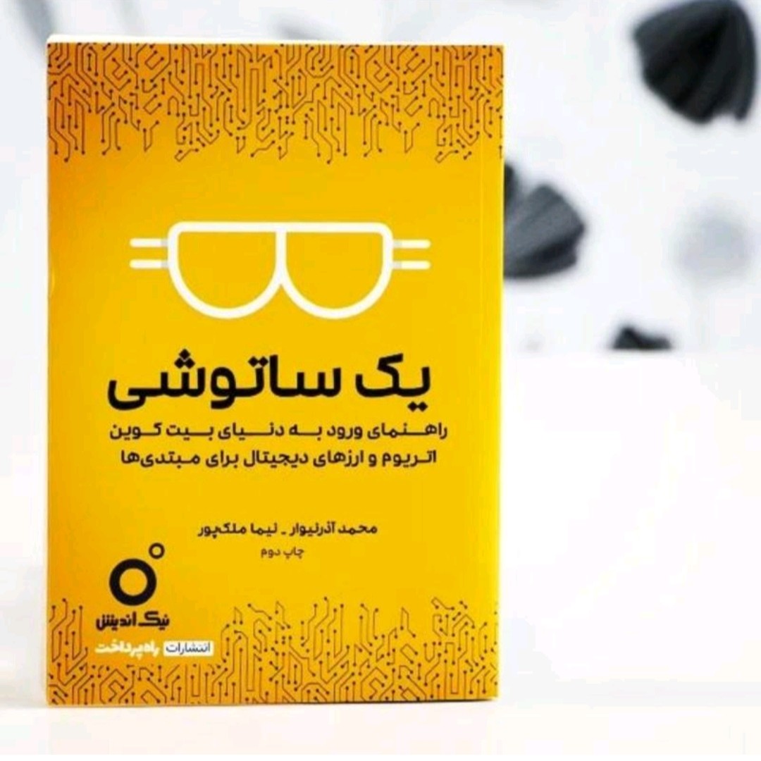 کتاب یک ساتوشی(راهنمای ورودبه دنیای اتریوم و بیت کوین)