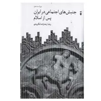 کتاب جنبش های اجتماعی در ایران پس از اسلام اثر رضا رضازاده لنگرودی نشر نو