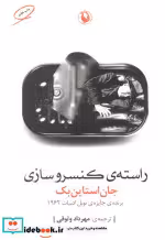 قیمت و خرید کتاب راسته کنسروسازی نشر مروارید | ایده بوک