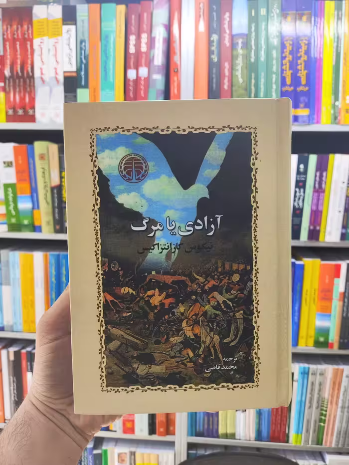 آزادی یا مرگ محمد قاضی جلد سخت خوارزمی - بانک کتاب ماندگار-قیمت-خرید-کتاب-کمک-درسی-کنکور-دانشگاهی