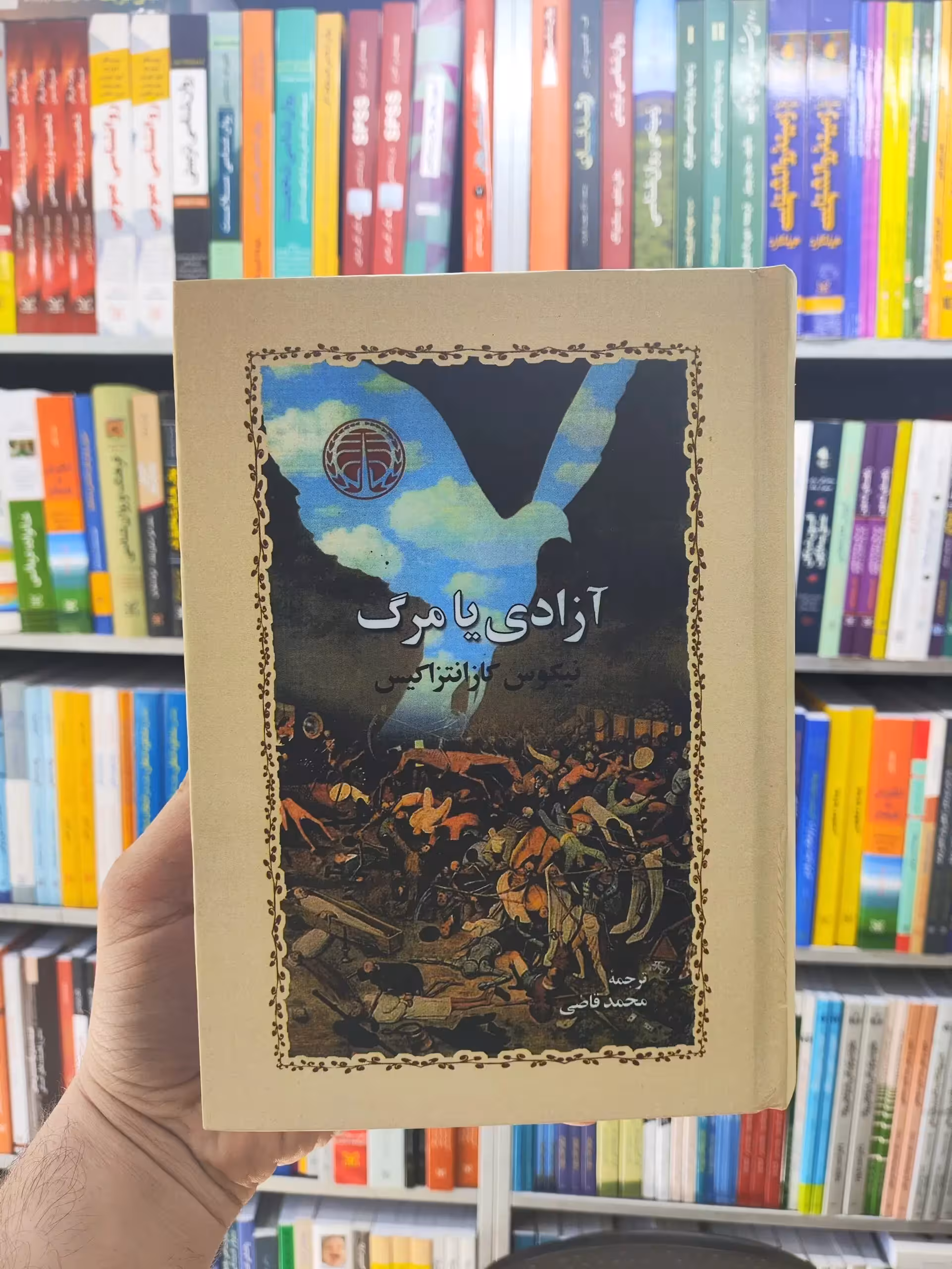 آزادی یا مرگ محمد قاضی جلد سخت خوارزمی - بانک کتاب ماندگار-قیمت-خرید-کتاب-کمک-درسی-کنکور-دانشگاهی