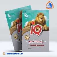 کتاب کتاب زیست شناسی دهم تجربی سری iQ