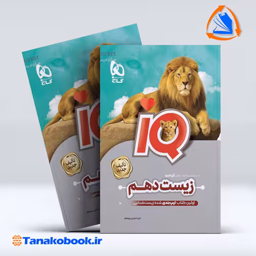 کتاب کتاب زیست شناسی دهم تجربی سری iQ