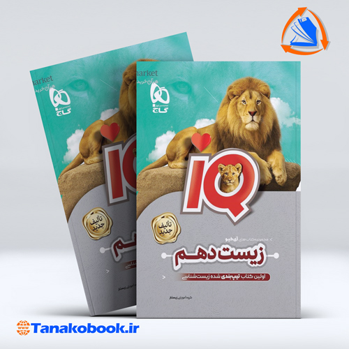 کتاب کتاب زیست شناسی دهم تجربی سری iQ