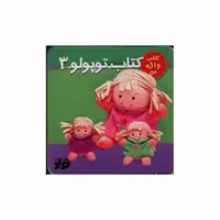 کتاب توپولو (3)(تولد) اثر نگار ذوالفقاریان