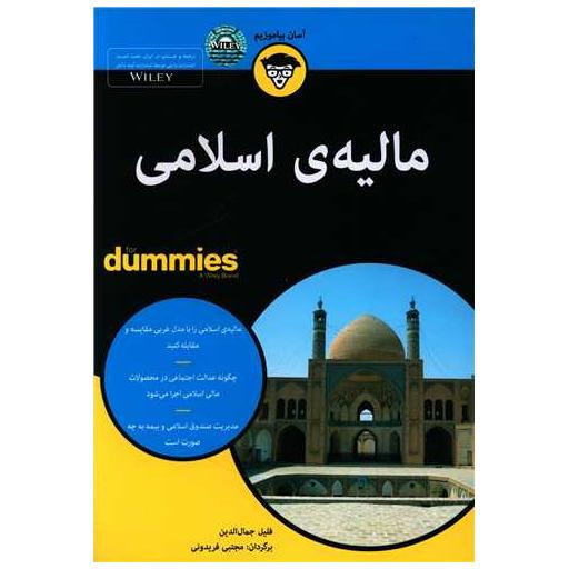 کتاب مالیه ی اسلامی اثر فلیل جلال الدین