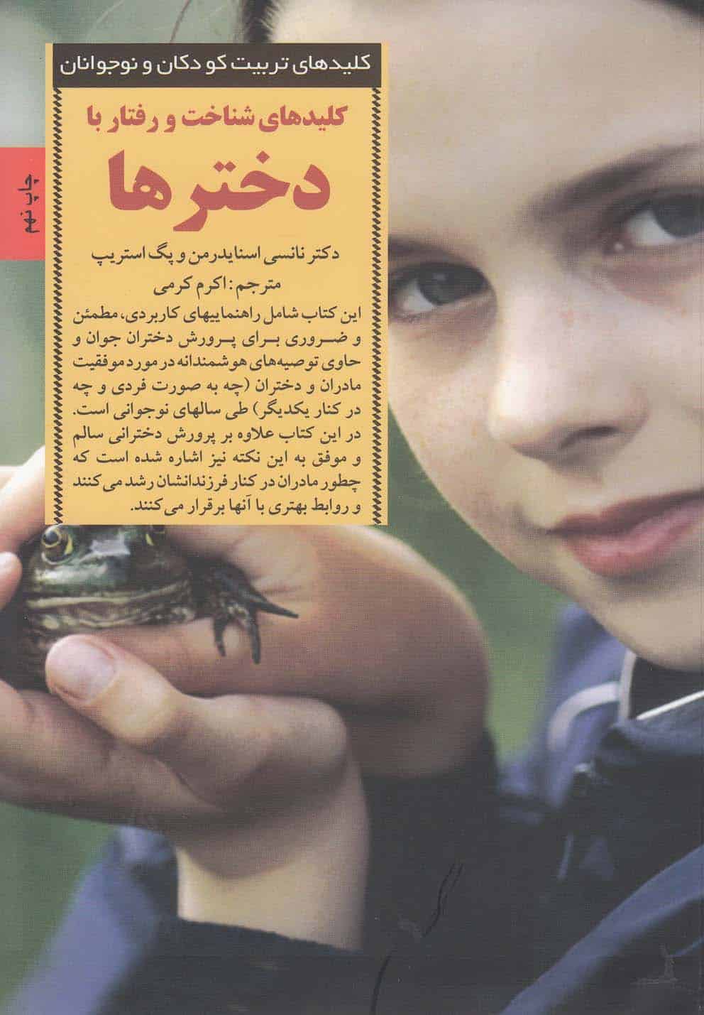کلید شناخت و رفتار با دخترها - کتاب‌فروشی کوچه کتاب