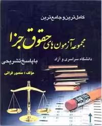 کاملترین و جامع ترین مجموعه آزمون های حقوق جزا ( منصور قرائی ) کتاب آوا